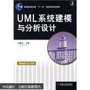 普通高等教育“十一五”国家级规划教材：UML系统建模与分析设计