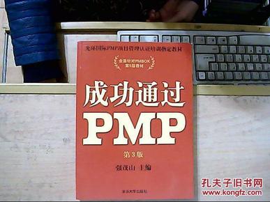 光环国际PMP项目管理认证培训指定教材·全国针对PMBOK第5版教材：成功通过PMP（第3版）