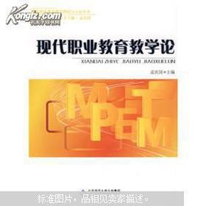 现货 正版 现代职业教育教学论  孟庆国主编  北京师范大学（2009年8月1版）