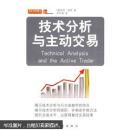 技术分析与主动交易