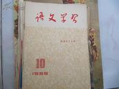 1955年10、12两期语文学习