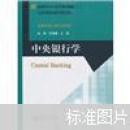 中央银行学