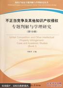 不正当竞争及其他知识产权侵权专题判解与学理研究. 第1分册