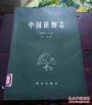 中国植物志 第四十八卷 第一分册