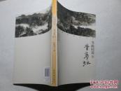 书画同源：黄宾虹