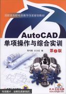 AutoCAD单项操作与综合实训 第2版