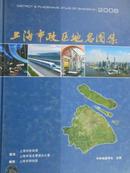上海市政区地名图集（2006）