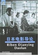 日本电影导论