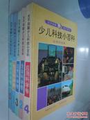 大不列颠少儿科技小百科【全套5册】  精装16开