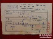 恩宝善  张宝山64年《稿费收据》一份