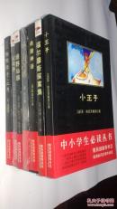 小王子.福尔摩斯探案集.父与子.希腊神话.绿野仙踪.呼兰河传.骆驼祥子.二马[中小学生必读丛书]  七册合售