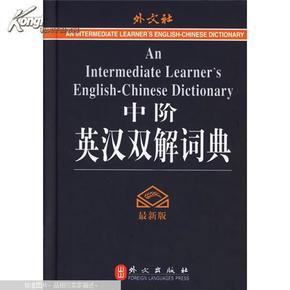 中阶英汉双解词典:最新版