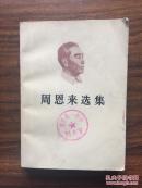 周恩来选集 上卷