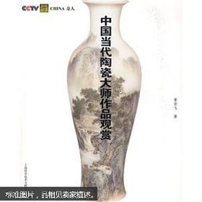 China奇人：中国当代陶瓷大师作品观赏