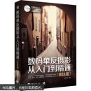 数码单反摄影从入门到精通（技法版）（缺光盘）