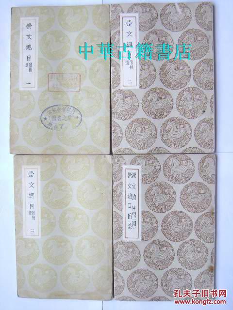 崇文总目（附补遗 全四册）【中華古籍書店.古籍类】【T15】