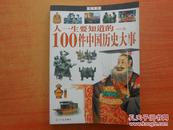 人一生要知道的100件中国历史大事