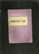 (哲学社会科学基础读物) 马克思主义的三个来源