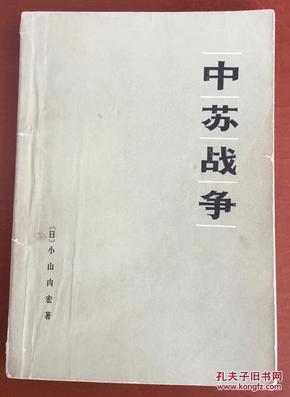 中苏战争：中国新战略的目标是什么？3017·161 3017161