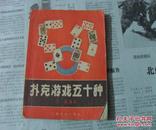 扑克游戏五十种（1958年  一版一印）