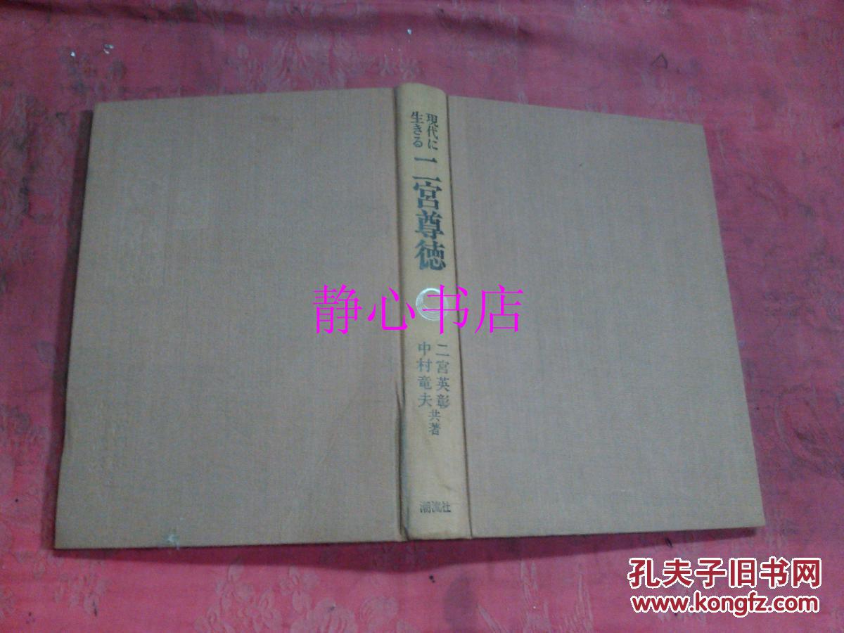 日本日文原版書(shū)現(xiàn)代に生きる二宮尊德 二宮英彰/中村龍夫共著 布面精裝大32開(kāi) 334頁(yè) 昭和51年發(fā)行