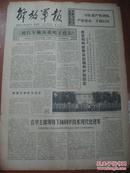 解放军报<1977.7.8第7119号 原报>三挖汽车掩体说明了什么、皮定均同志骨灰到京