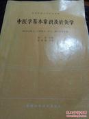 全国中等卫生学校教材--中医学基本常识及针灸学(供卫生医士.口腔医士.护士.助产士专用)