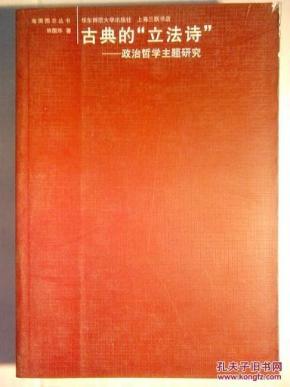 古典的“立法特”—政治哲学主题研究