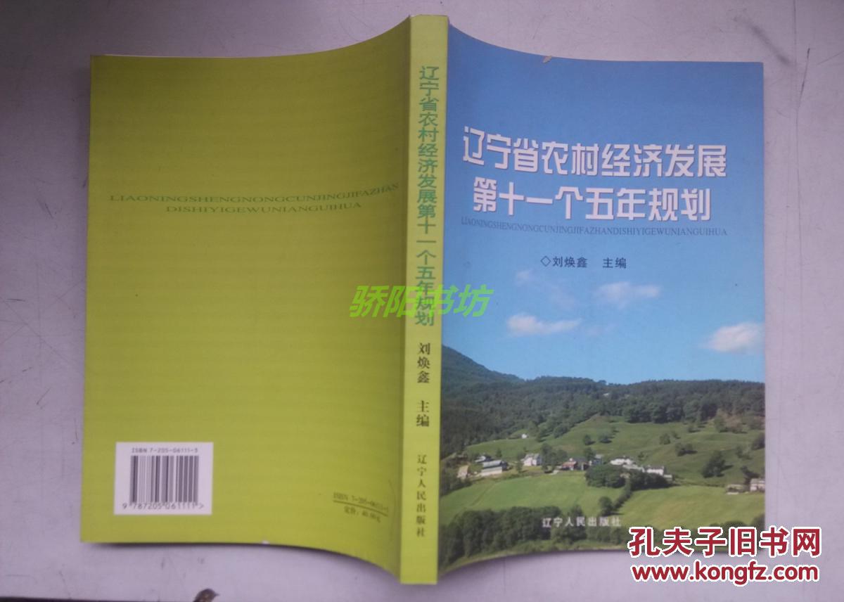 遼寧省農(nóng)村經(jīng)濟(jì)發(fā)展第十一個(gè)五年計(jì)劃