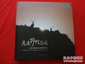 走进野性家园 卜建平高原野生动物摄影作品(签名赠友本)