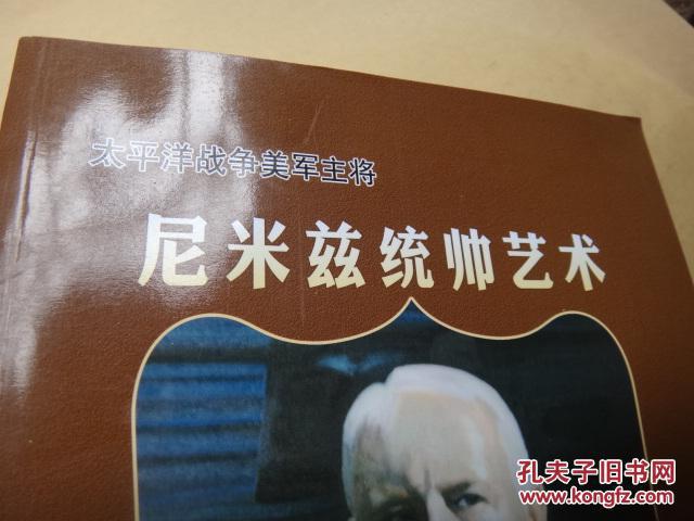 太平洋战争美军主将：尼米兹统帅艺术