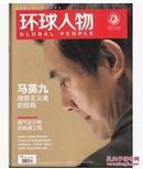 【人民日报社--环球人物大全】2014年《环球人物》杂志 环球人物 :马英九  理想人物