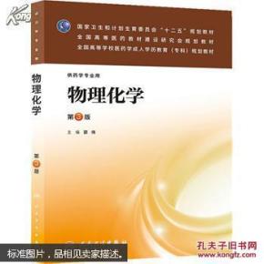 物理化学（第三版/成教专科药学）