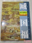 当代著名画家经典丛书   臧国福城市画精品