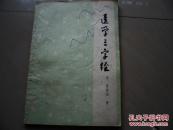 医学三字经