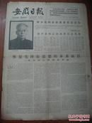 安徽日报<1980.5-16为刘少奇同志平反>原报壹份