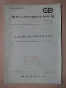 中华人民共和国国家标准：金属切削机床操作指示形象化符号 GB3167-82 [馆藏]
