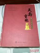 天南重地：雷州历史文化-----大16开平装本------2012年1版1印