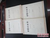 中国史纲要(自然旧,9品,四册全)