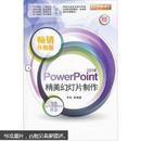 新电脑课堂：PowerPoint2010精美幻灯片制作