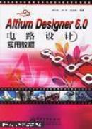 Altium Designer 6.0電路設(shè)計(jì)實(shí)用教程