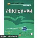 21世紀(jì)高職高專規(guī)劃教材·公共基礎(chǔ)系列：計算機(jī)信息技術(shù)基礎(chǔ)
