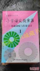 小学语文教案集【第1-3册】基础训练与作业设计