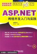 ASP.NET網(wǎng)絡(luò)開發(fā)入門與實踐