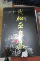钱松岩画集