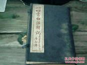 民国版《新注四书白话解说》（四册全共14卷=绘图精美）中华民国15年印行