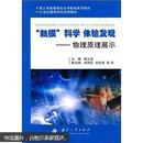 理工科高等院校大学物理系列教材·21世纪高等学校优秀教材：“触摸”科学 体验发现（物理原理展示）