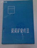 《谈谈矿泉疗法 》【1973年一版一印】