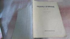 中医研究工作资料汇编第二辑（上海科技版）1958年一版（16开本）