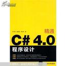 精通C#4.0程序设计